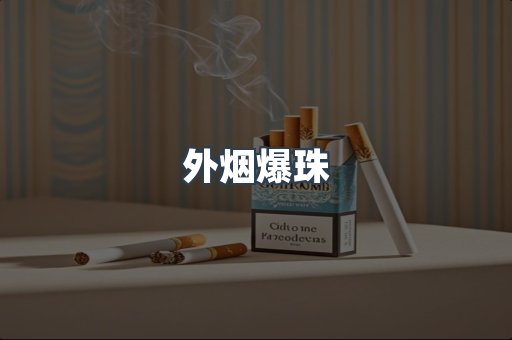 外烟爆珠